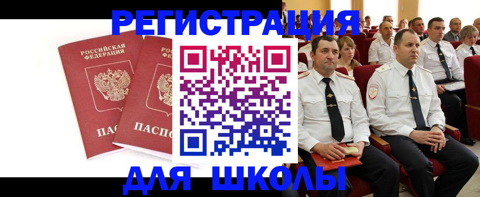 прописка для школы в Озёрске